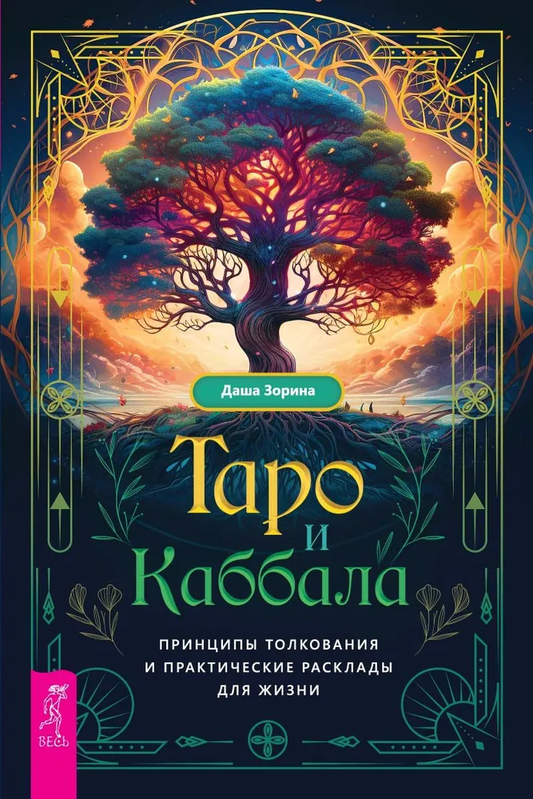 Обложка книги "Таро и Каббала" от SOVABOOKS, иллюстрация, посвященная эзотерике, таро и каббалистическим практикам.