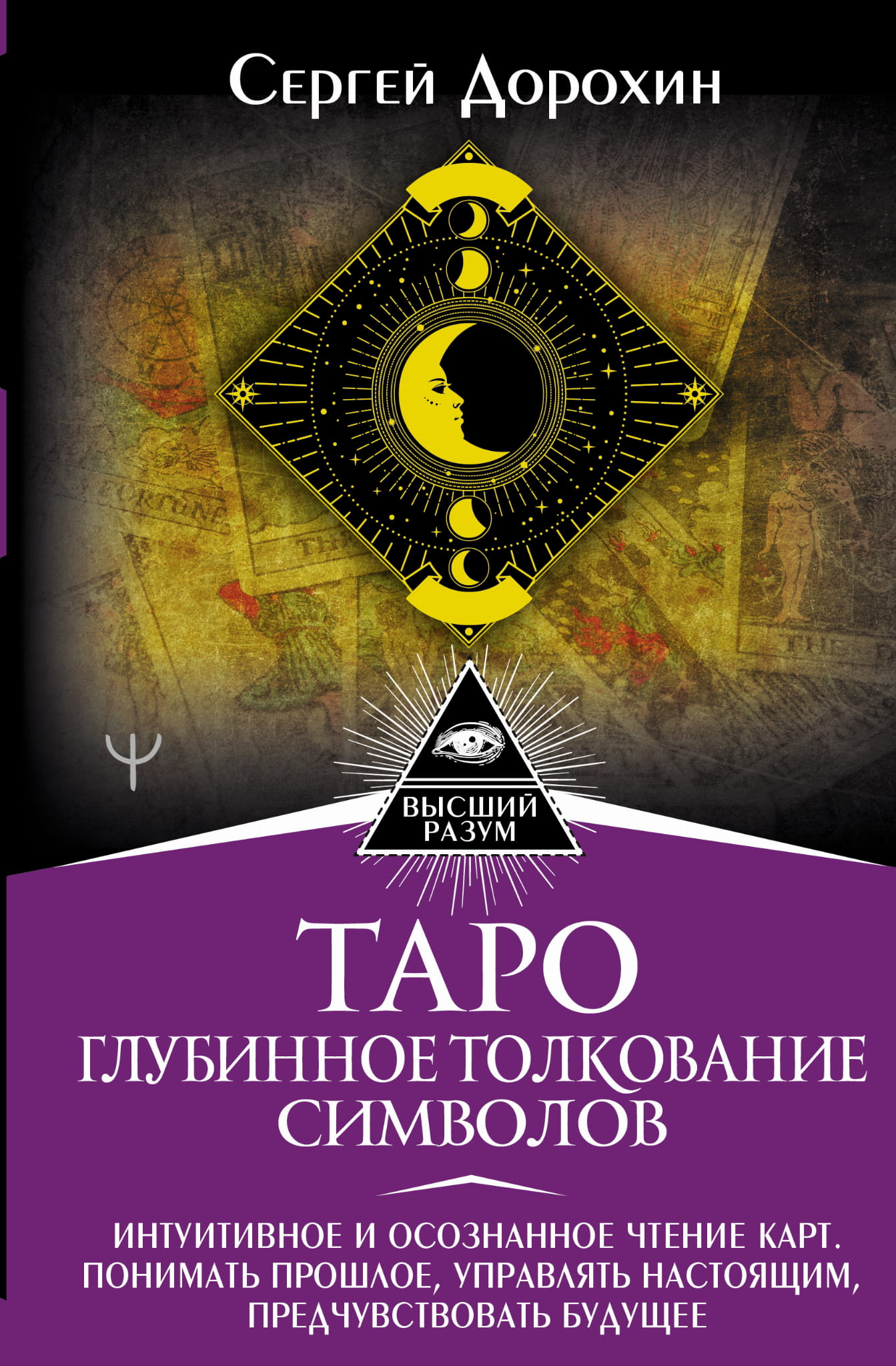 Изображение книги "Таро: глубинное толкование символов" от SOVABOOKS с обложкой и названием на фоне.