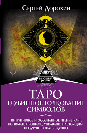 Обложка книги "Таро: глубинное толкование символов" от Sovabooks, с изображением карты Таро и символов.