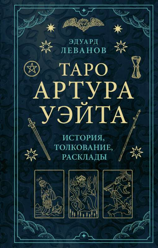 Карты Таро Артура Уэйта, религиозно-церемониальные колоды от SOVABOOKS, изображение стандартной коробки и карт