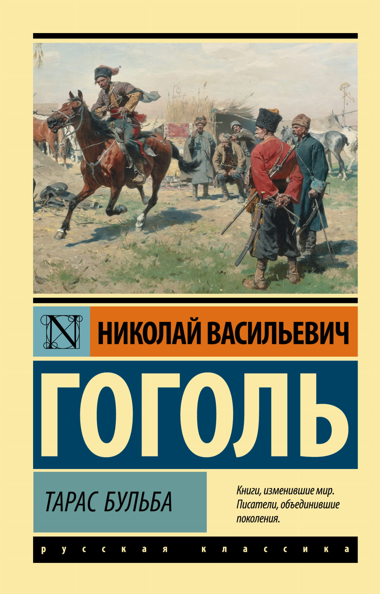 Обложка книги "Тарас Бульба" русская классическая литература от SOVABOOKS, изображение стандартной обложки.