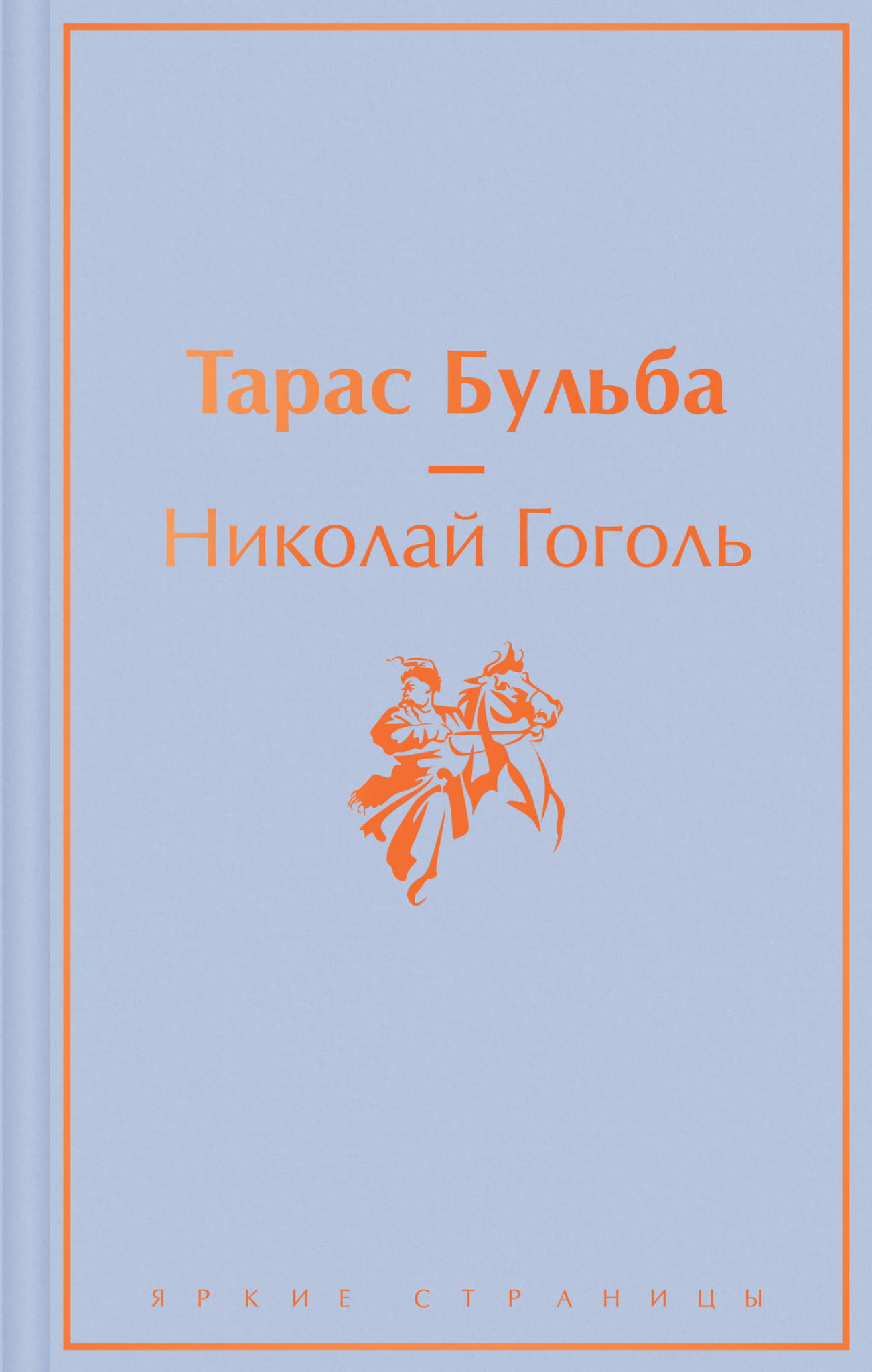 Обложка книги "Тарас Бульба" на русском языке, классика русской литературы, издание SOVABOOKS