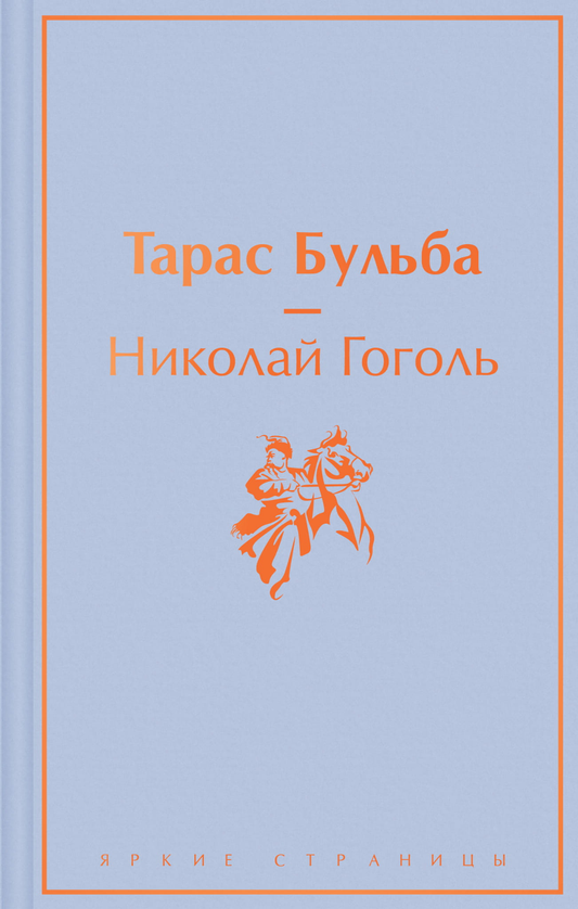 Книга Тарас Бульба - Гоголь Н.В. | SOVABOOKS
