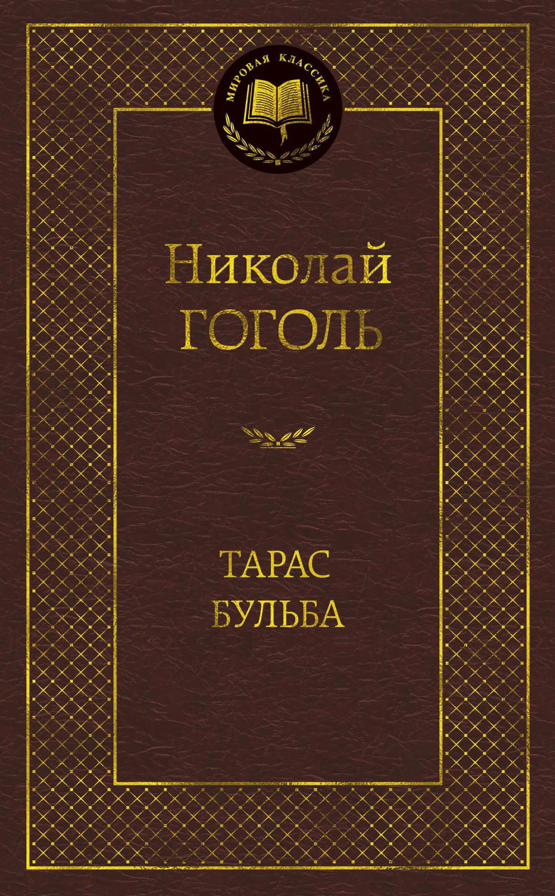 Обложка книги "Тарас Бульба" русской классики от SOVABOOKS, изображение с названием и художественным оформлением.