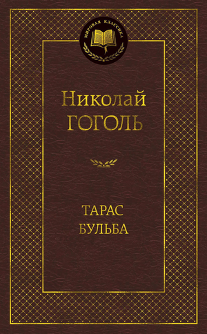 Книга "Тарас Бульба" Николая Гоголя, классическая русская художественная литература, издана Sovabooks, изображение обложки.
