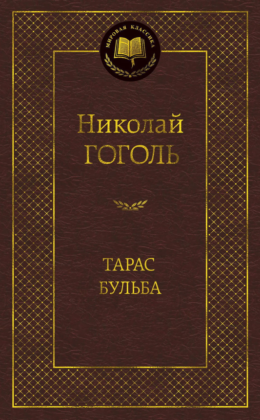 Обложка книги "Тарас Бульба" русской классики от SOVABOOKS, изображение с названием и художественным оформлением.