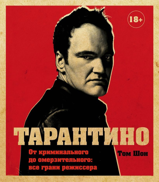 Обложка книги "Тарантино. От криминального до омерзительного" от SOVABOOKS, изображение с названием и автором.
