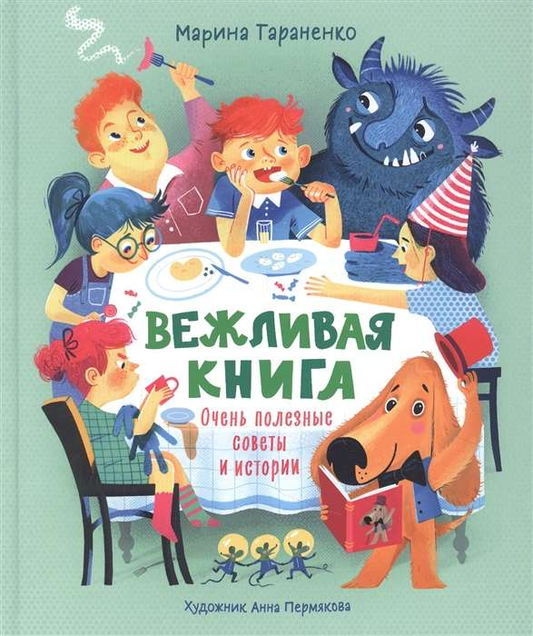 Детская книга "Вежливая книга" автор М. Тараненко, иллюстрации на обложке, издание SOVABOOKS