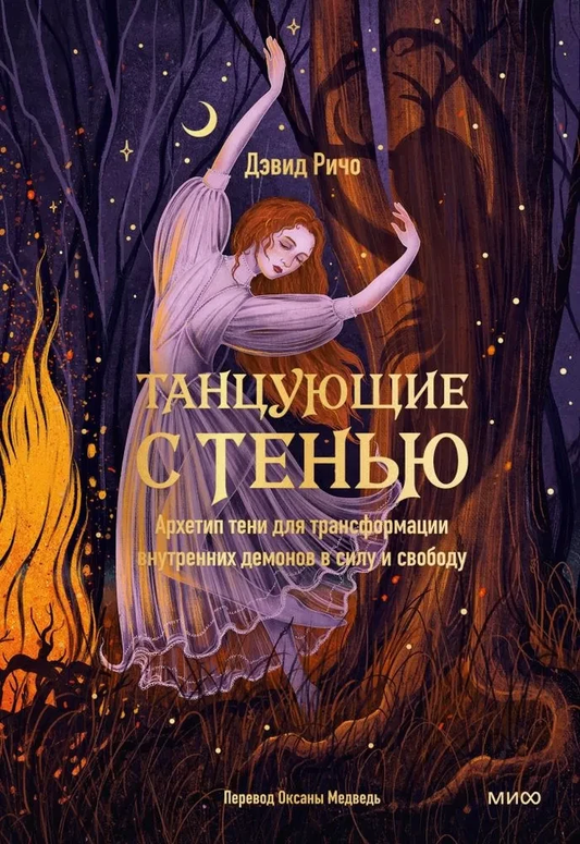 Обложка книги "Танцующие с тенью" от SOVABOOKS, о архетипе тени и внутренней трансформации через психологию
