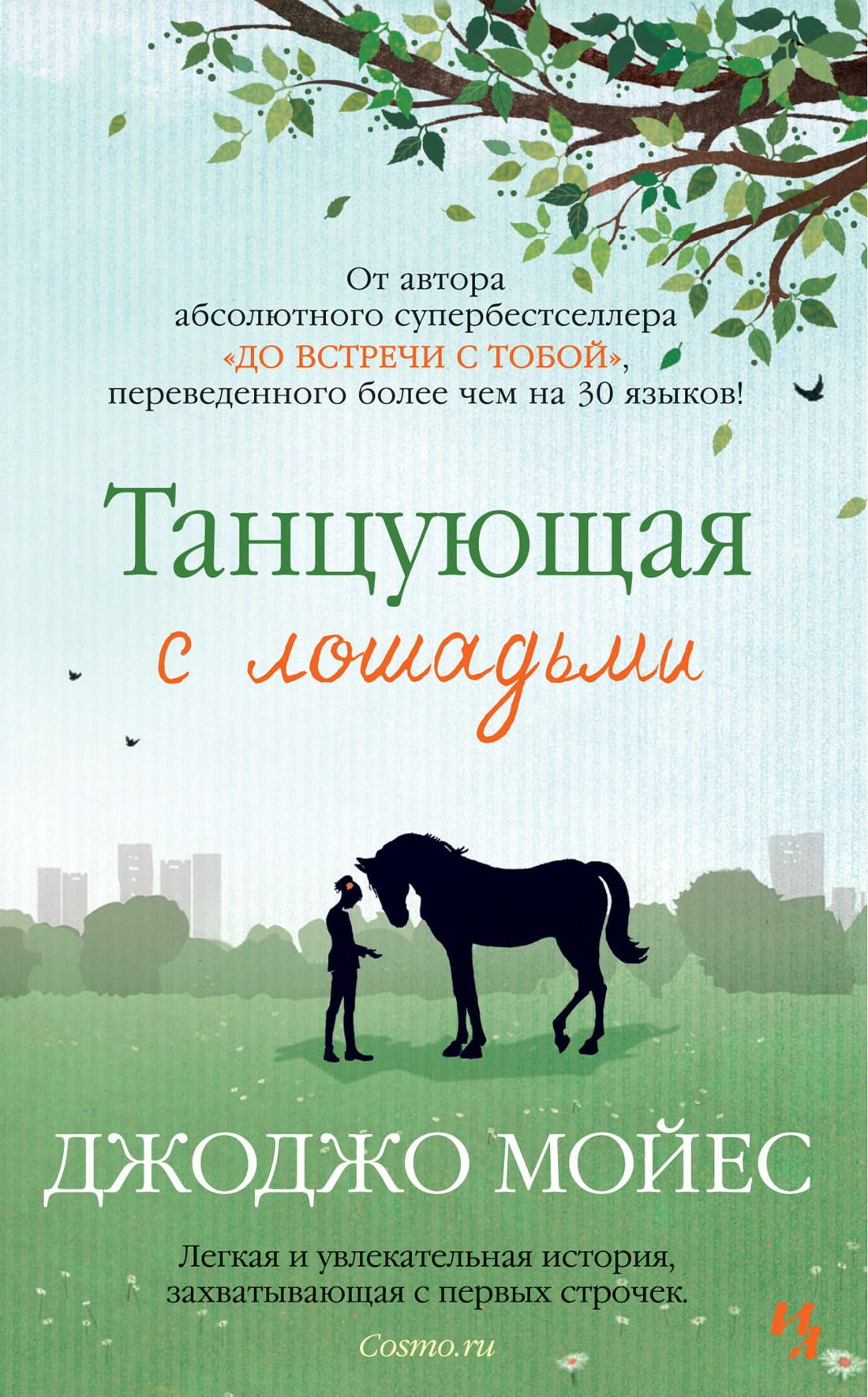 Романтическая книга "Танцующая с лошадьми" от SOVABOOKS, обложка с изображением девушки и лошадей, яркий дизайн