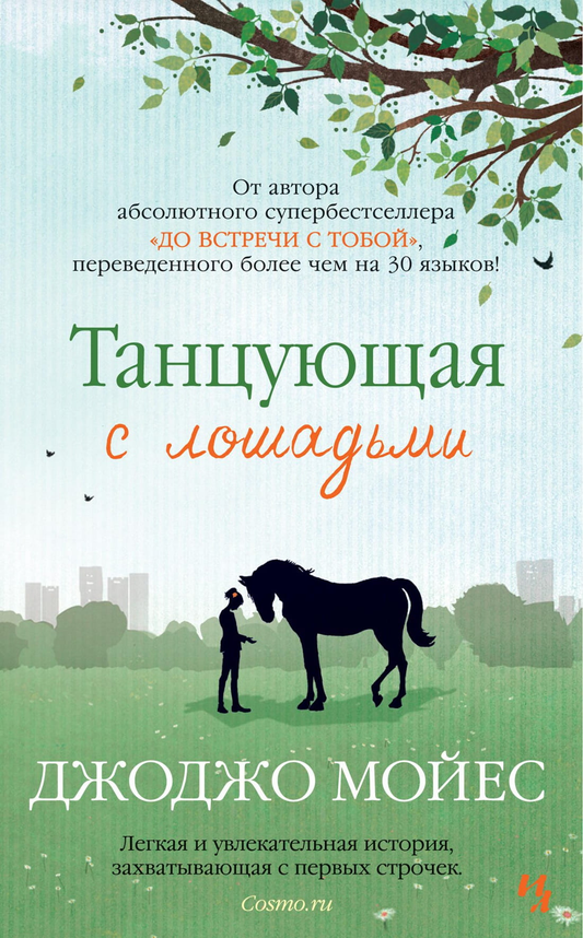 Романтическая книга "Танцующая с лошадьми" от SOVABOOKS, обложка с изображением девушки и лошадей, яркий дизайн