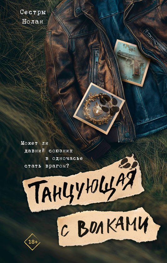 Обложка книги "Танцующая с волками" от SOVABOOKS, фантастический роман с изображением волков и загадочной сцены.