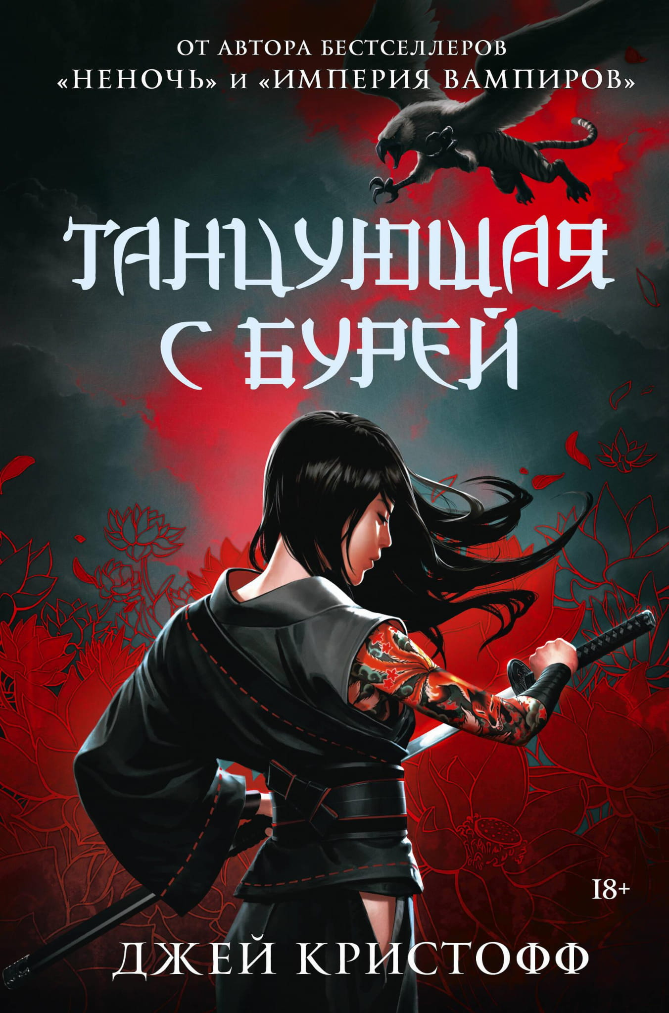 Обложка книги "Танцующая с бурей" — фантастический роман российской серии SOVABOOKS, изображение на фоне абстрактного пейзажа