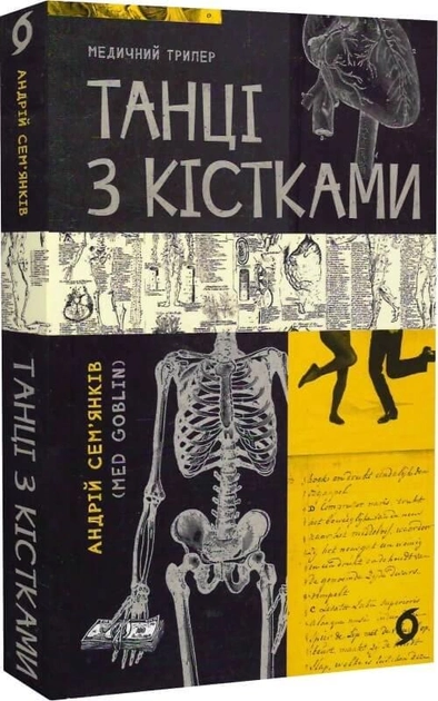 Обложка книги "Танці з кістками" от SOVABOOKS, с изображением абстрактного художественного дизайна на фоне.