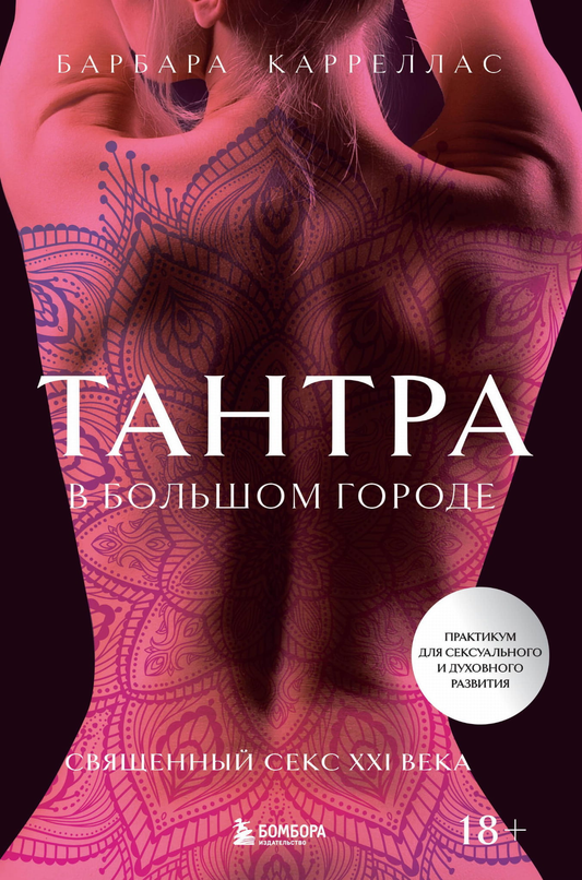 Книга "Тантра в большом городе" от SOVABOOKS о психологии и отношениях, изображение обложки на белом фоне