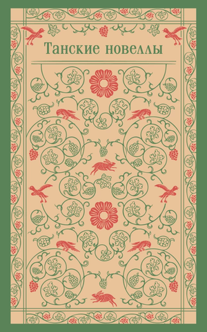 Обложка книги "Танские новеллы" от Sovabooks, российская художественная классика, изображение на белом фоне.