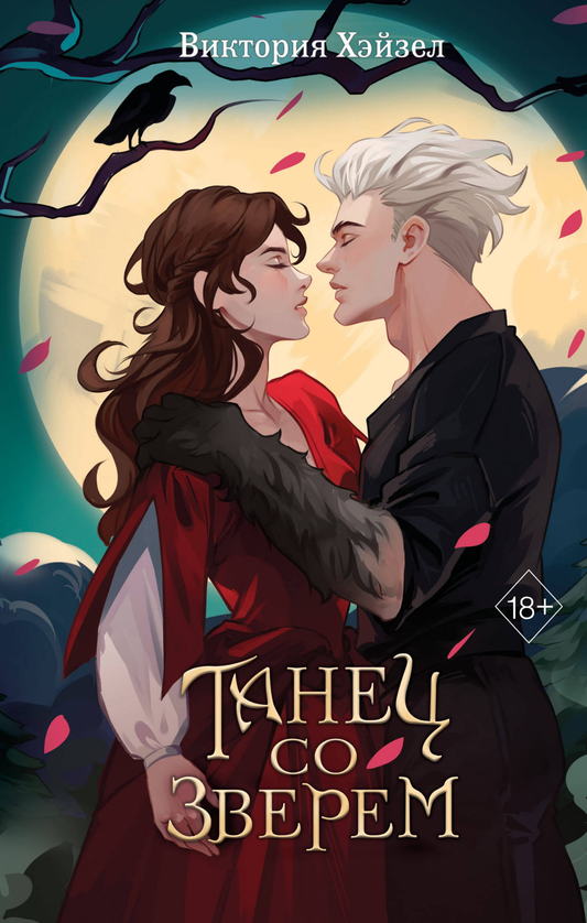 Обложка книги "Танец со Зверем" от SOVABOOKS, фантастический роман в жанре фэнтези и научной фантастики