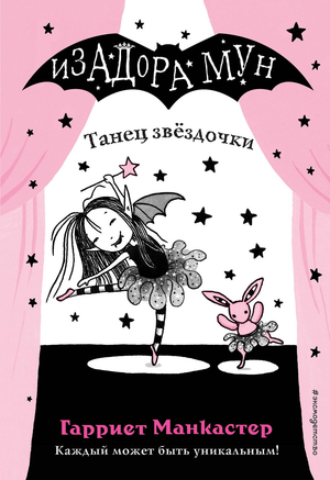 Детская книга "Танец звёздочки" Манкастер Г от Sovabooks, иллюстрация на обложке, яркий дизайн для детей