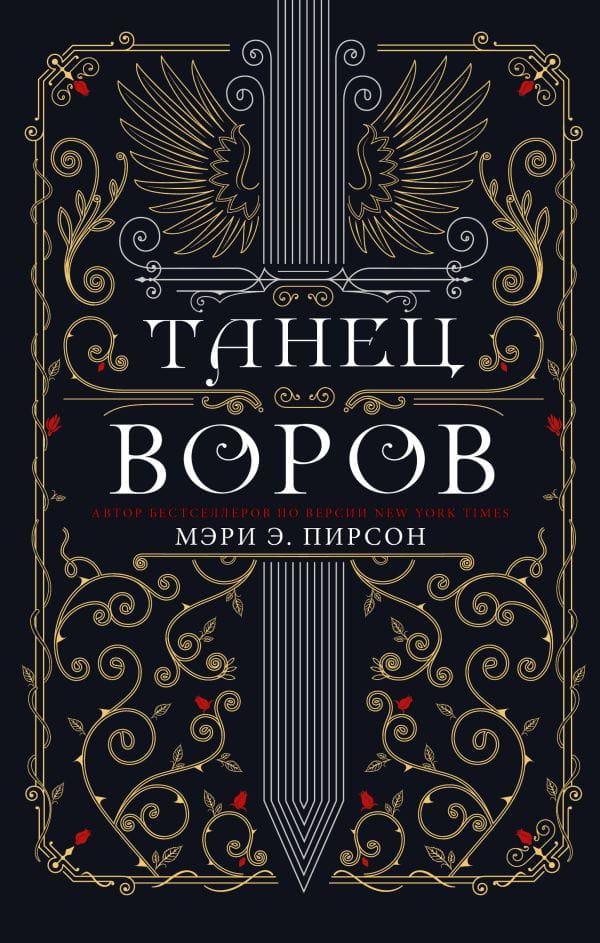 Обложка книги "Танец воров" от SOVABOOKS, фантастический роман на русском языке с изображением на белом фоне.