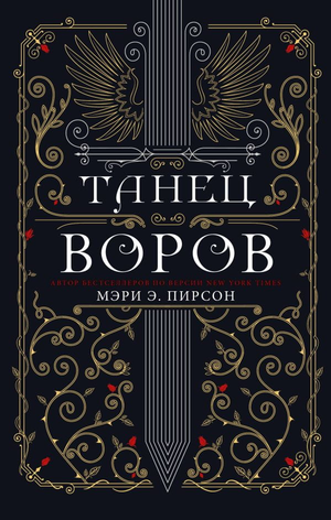 Обложка книги "Танец воров" Мэри Э. Пирсон, фантастический роман в жанре научной фантастики, изображение на стандартной обложке