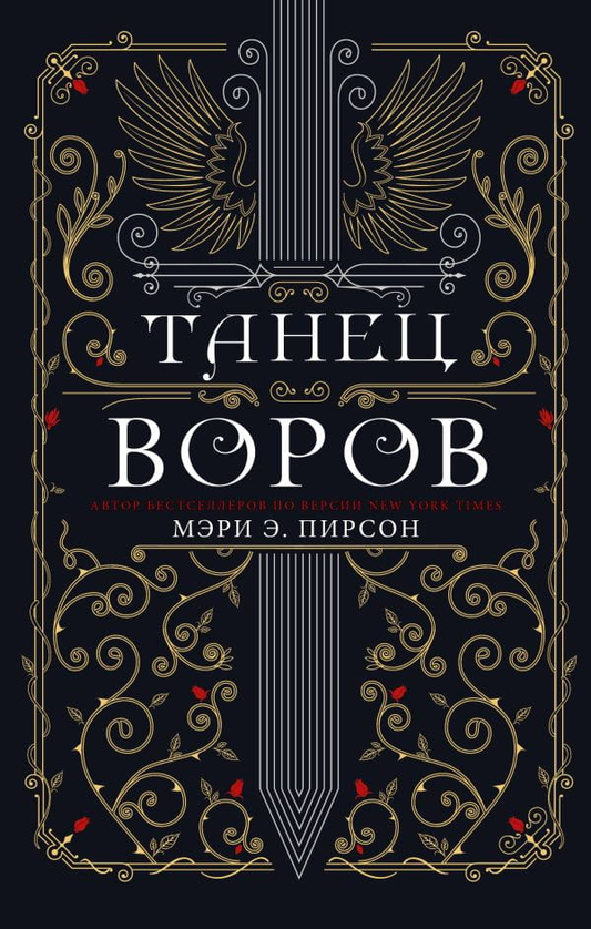 Обложка книги "Танец воров" от SOVABOOKS, фантастический роман на русском языке с изображением на белом фоне.