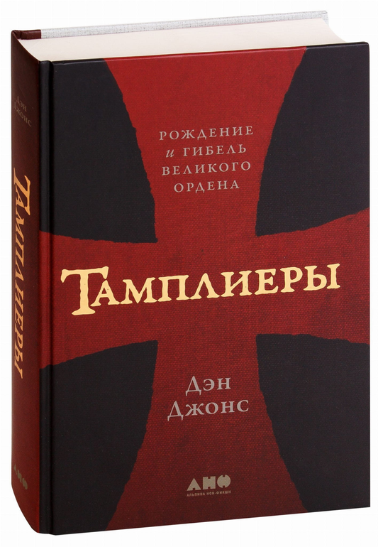 Обложка книги "Тамплиеры. Рождение и гибель великого ордена" от SOVABOOKS, историческая нумизматическая литература