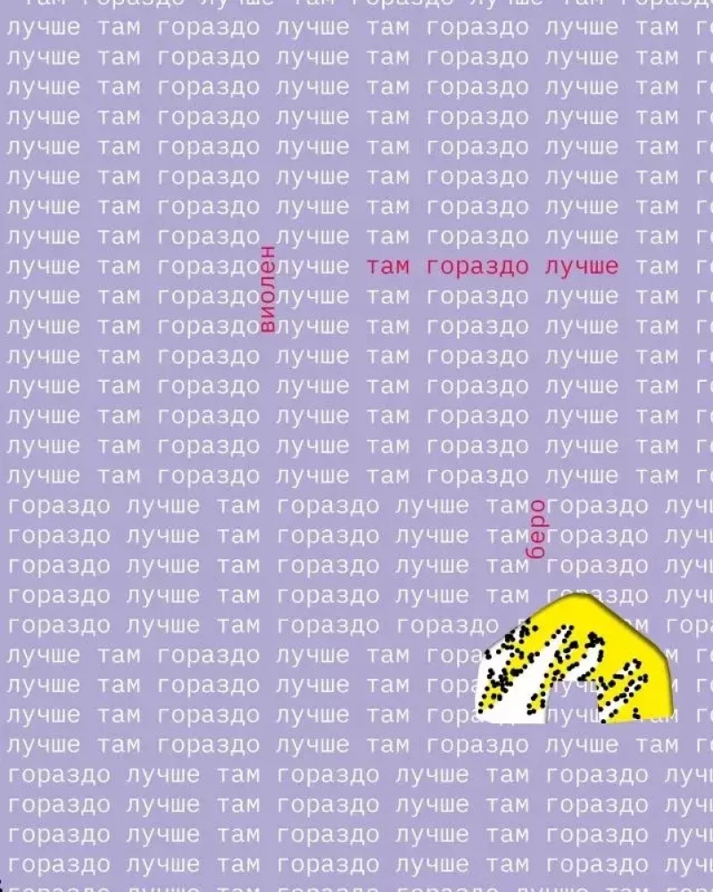 Обложка книги "Там гораздо лучше" от SOVABOOKS, современный российский роман, изображение текста на обложке.