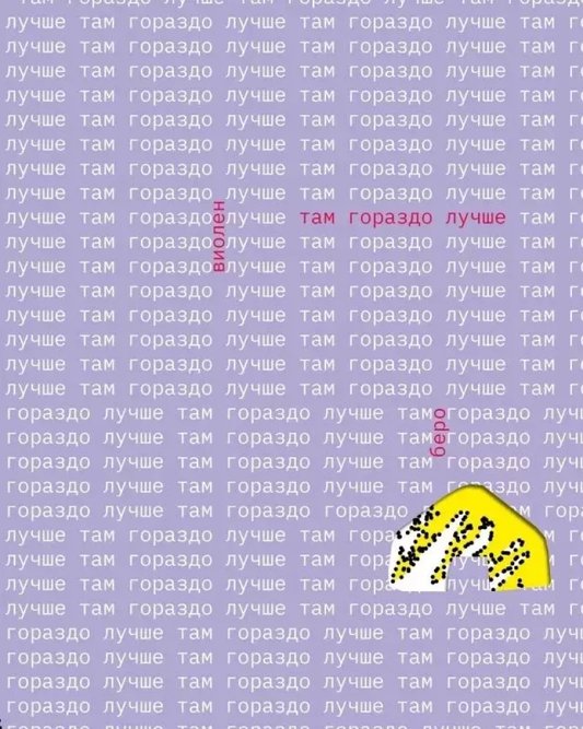 Обложка книги "Там гораздо лучше" от SOVABOOKS, современный российский роман, изображение текста на обложке.