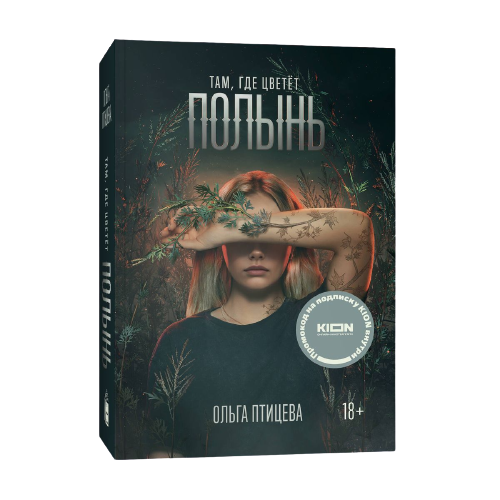 Обложка книги "Там, где цветёт полынь" от SOVABOOKS, фантастический роман с ярким художественным дизайном