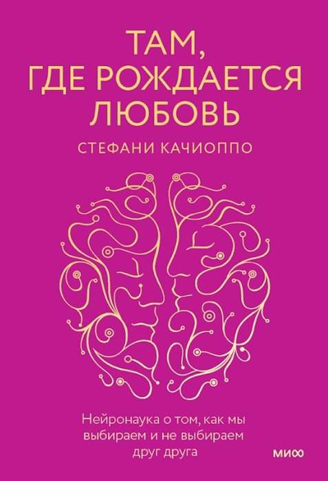 Обложка книги "Там, где рождается любовь" от SOVABOOKS, нейронаука о выборе и невыборе в отношениях.