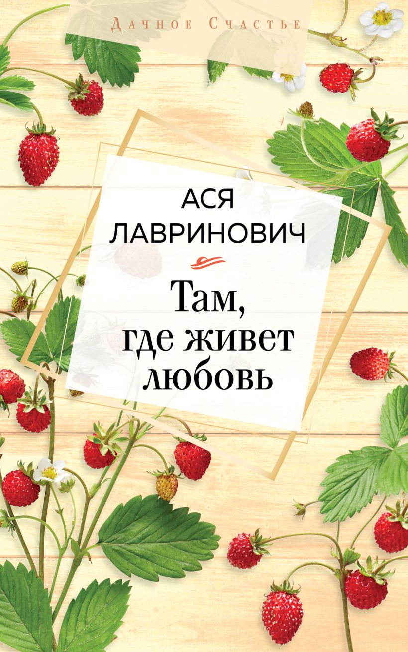 Обложка книги "Там, где живет любовь" от SOVABOOKS, роман в жанре российской романтики, изображение на обложке.