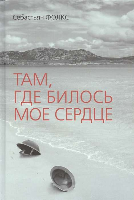Обложка книги "Там, где билось мое сердце" из современной русской художественной литературы, изображение для SOVABOOKS