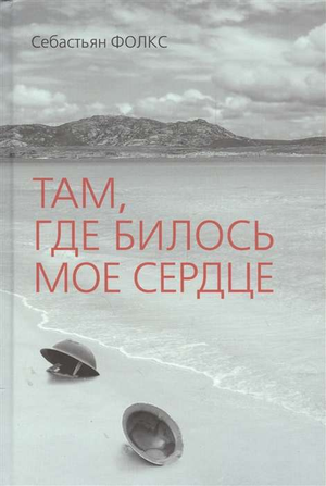 Обложка книги "Там, где билось мое сердце" Фолкс С, современная русская художественная литература, изображение книги.