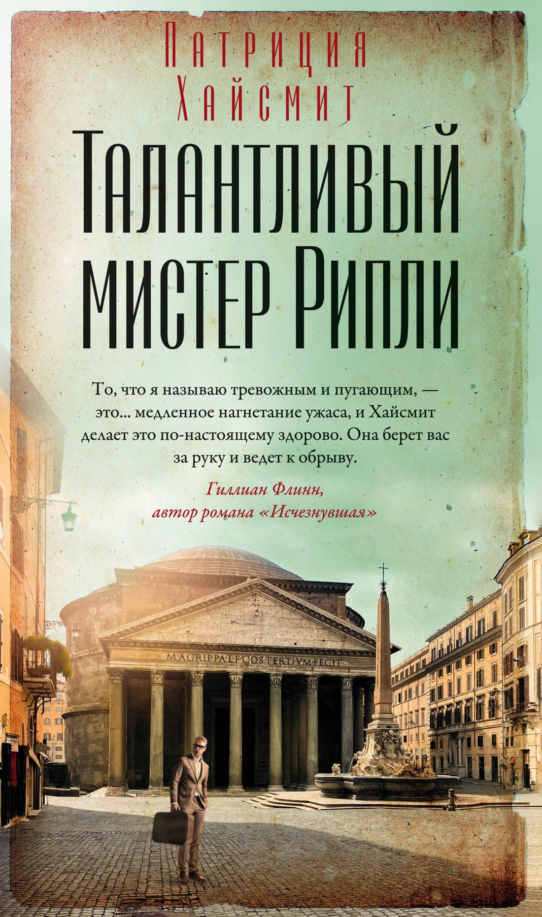 Обложка книги "Талантливый мистер Рипли" от SOVABOOKS, изображение с названием и дизайном для художественного романа.