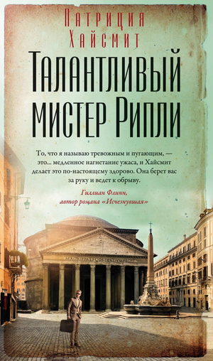 Обложка книги "Талантливый мистер Рипли" Патриции Хайсмит, российский роман в жанре триллер и детектив, издание Sovabooks