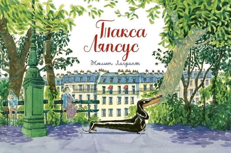 Иллюстрация книги Такса Ляпсус для детей от издательства SOVABOOKS, яркое изображение на обложке.