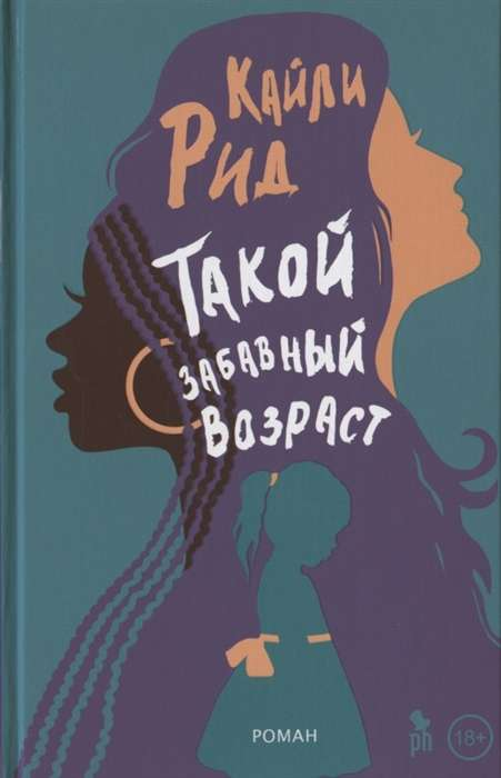 Обложка книги "Такой забавный возраст" от SOVABOOKS, современная российская художественная литература