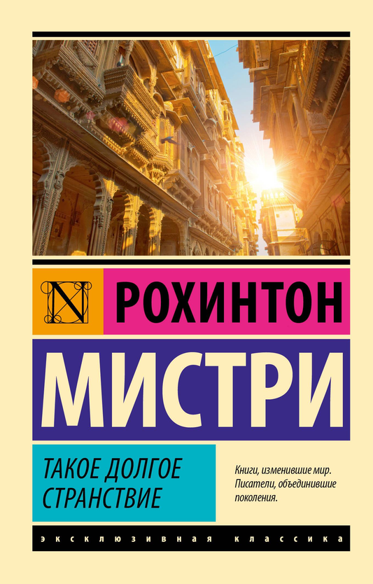 Обложка книги "Такое долгое странствие" из классической российской литературы, издание SOVABOOKS, с изображением на фронте