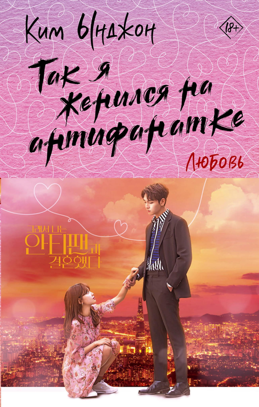 Обложка книги "Так я женился на антифанатке. Любовь" от SOVABOOKS, романтическая фантастика, изображение с названием.