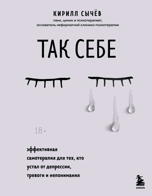 Обложка книги "Так себе" от SOVABOOKS по психологии для борьбы с депрессией, тревогой и стрессом.