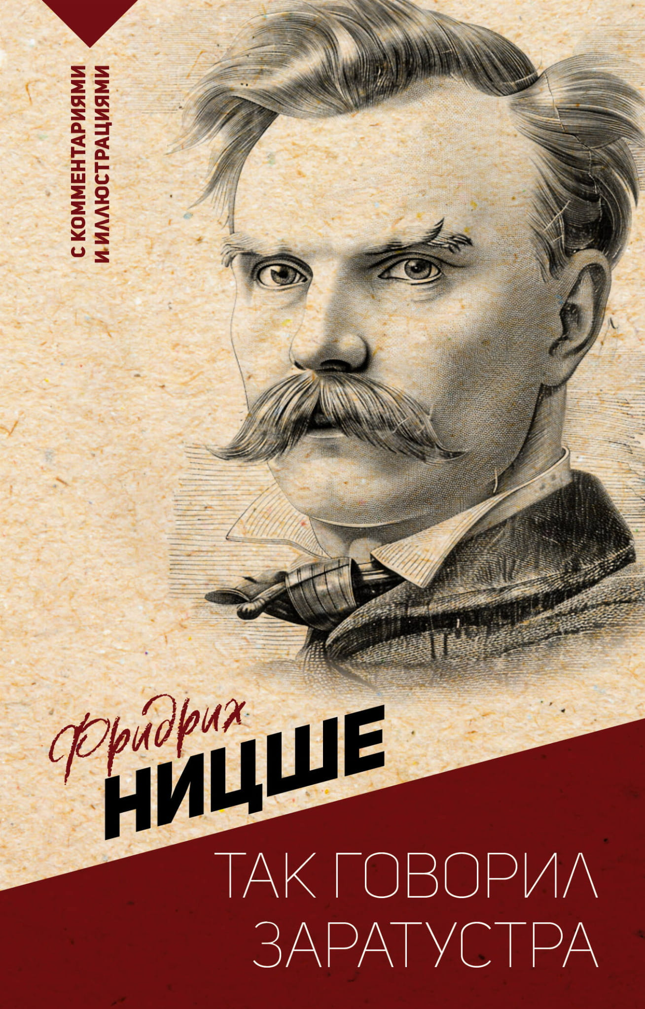 Книга "Так говорил Заратустра" от SOVABOOKS, философское произведение с комментариями и иллюстрациями, изображение обложки.
