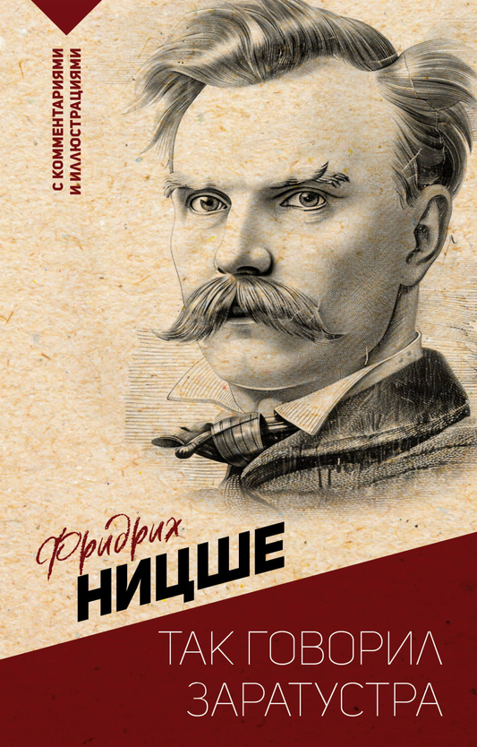 Книга "Так говорил Заратустра" от SOVABOOKS, философское произведение с комментариями и иллюстрациями, изображение обложки.