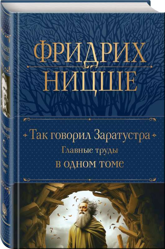 Книга "Так говорил Заратустра" — философский труд в одном томе от SOVABOOKS, изображение обложки на белом фоне
