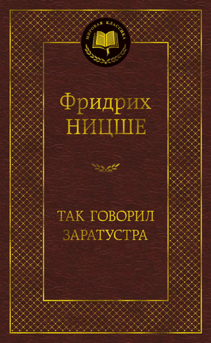 Книга "Так говорил Заратустра" Фридриха Ницше, философская литература, издание Sovabooks, обложка на изображении