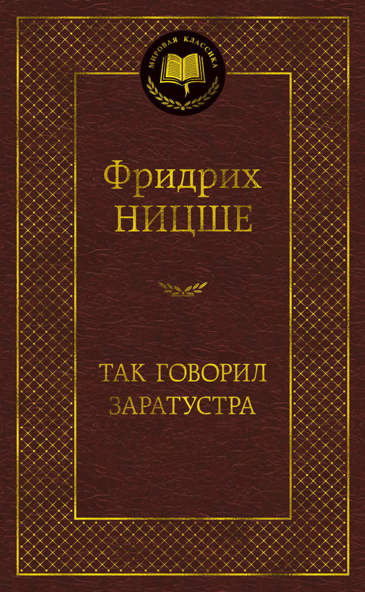 Обложка книги "Так говорил Заратустра" — философское произведение на русском языке, изданное SOVABOOKS.