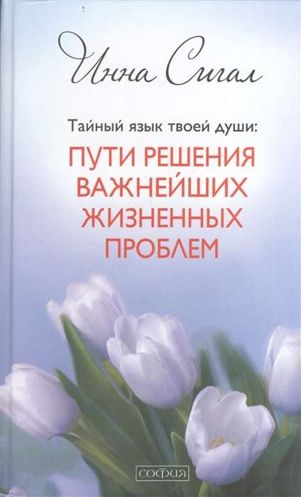 Обложка книги "Тайный язык твоей души" от SOVABOOKS о решении жизненных проблем и эзотерике, на белом фоне.