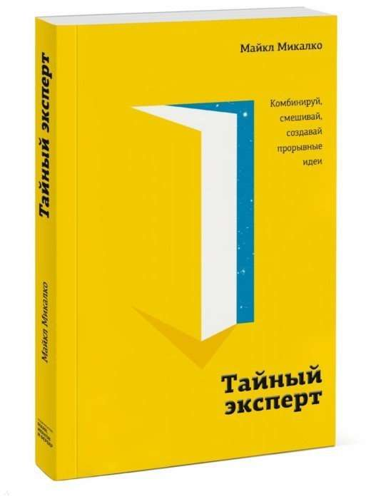 Обложка книги "Тайный эксперт" от SOVABOOKS с ярким дизайном, посвящена развитию креативных идей и личностному росту