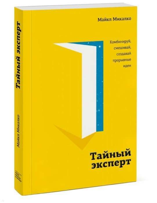 Обложка книги "Тайный эксперт" от SOVABOOKS с ярким дизайном, посвящена развитию креативных идей и личностному росту