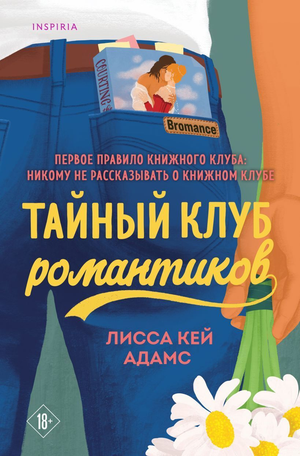 Обложка книги "Тайный клуб романтиков" Адамс Л.К, русская художественная литература о романтике, изображение на белом фоне