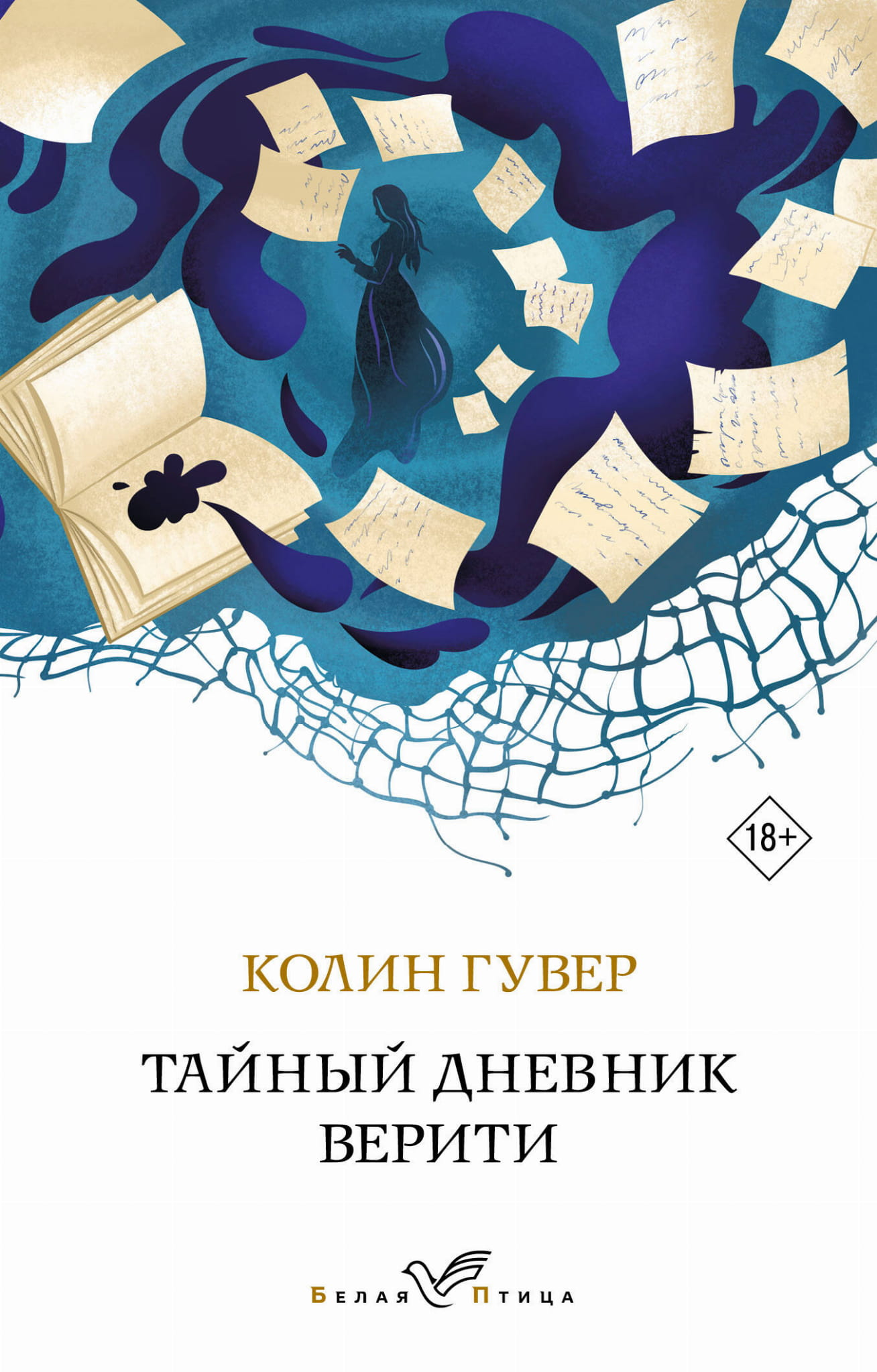 Тайный дневник Верити, романтическая российская книга, изображение обложки, изданная SOVABOOKS